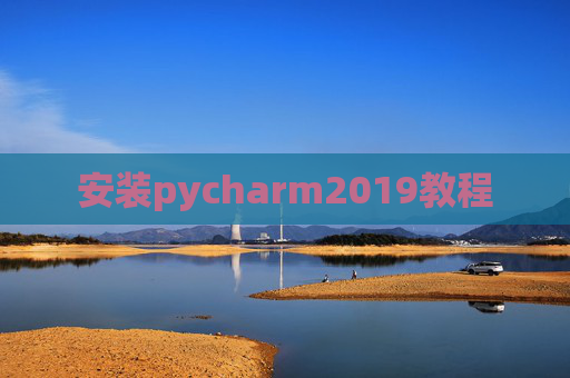 安装pycharm2019教程