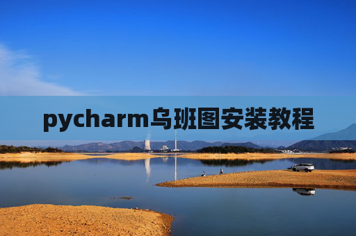 pycharm乌班图安装教程