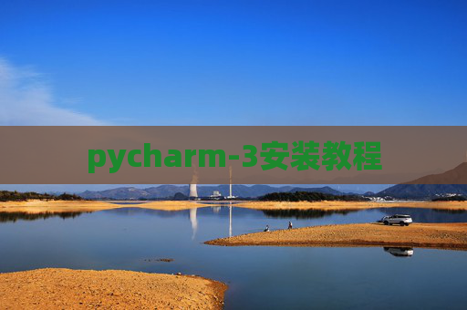 pycharm-3安装教程