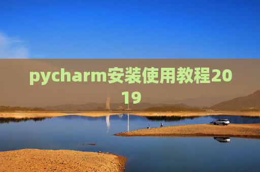 pycharm安装使用教程2019