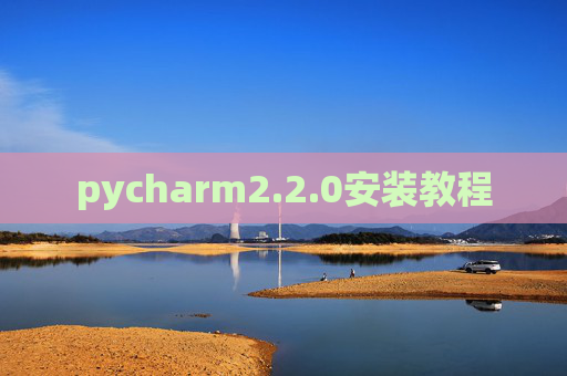 pycharm2.2.0安装教程