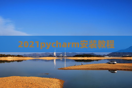 2021pycharm安装教程