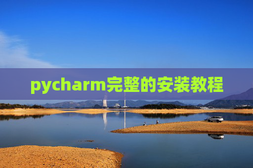 pycharm完整的安装教程