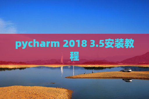 pycharm 2018 3.5安装教程