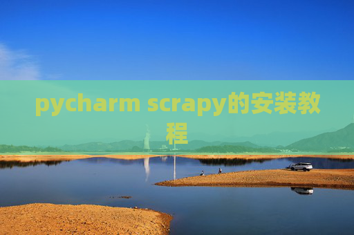 pycharm scrapy的安装教程