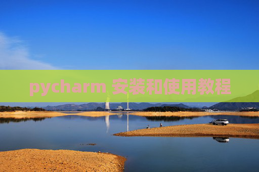 pycharm 安装和使用教程
