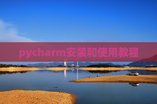 pycharm安装和使用教程