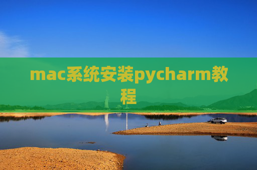 mac系统安装pycharm教程