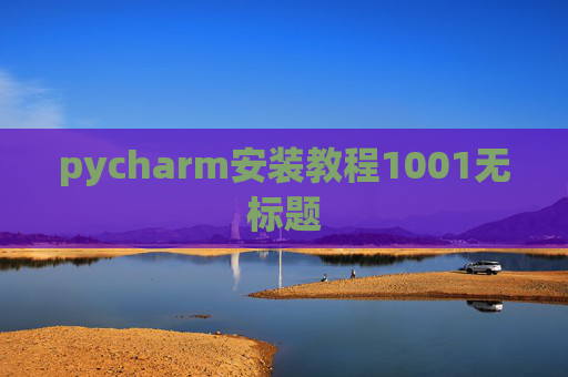 pycharm安装教程1001无标题